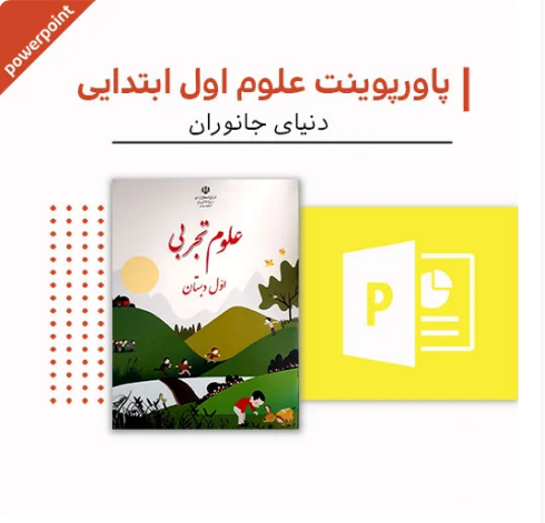 پاورپوینت علوم اول دبستان (فصل چهار-دنیای جانوران)