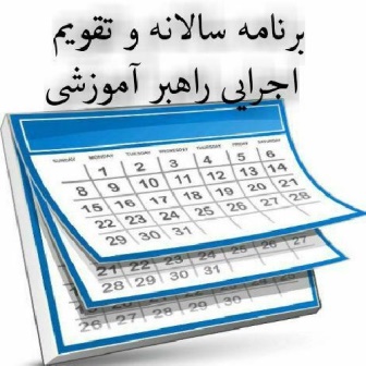 دانلود برنامه سالانه و تقویم اجرایی راهبر آموزشی